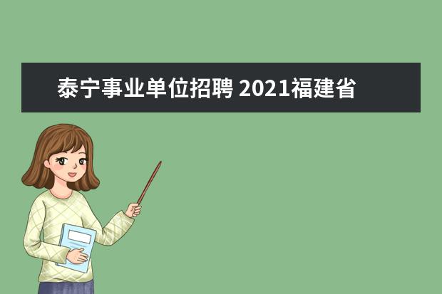 泰宁事业单位招聘 2021福建省三明泰宁县第三轮紧缺急需专业教师招聘27...