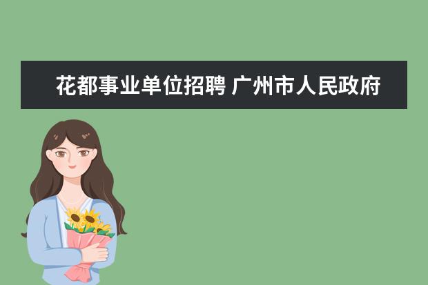 花都事业单位招聘 广州市人民政府关于公布保留取消调整行政审批备案事...