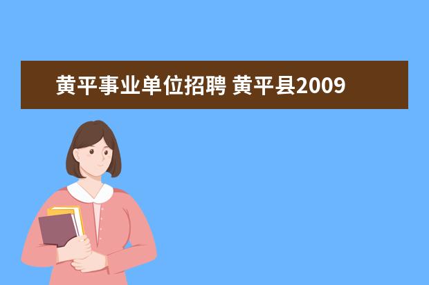 黄平事业单位招聘 黄平县2009年事业单位公开招聘工作人员计划表 - 百...