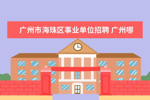 广州市海珠区事业单位招聘 广州哪里有残疾人学校?资料要详尽的