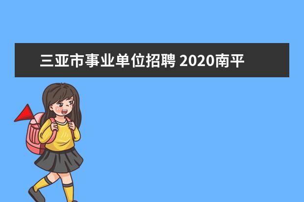 三亚市事业单位招聘 2020南平事业单位考试报考有什么要求?报考条件整理 ...