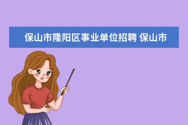 保山市隆阳区事业单位招聘 保山市教育教学研究所公开遴选教研员公告?