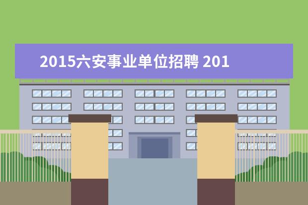 2015六安事业单位招聘 2015年宿州事业单位招聘38人公告