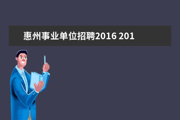 惠州事业单位招聘2016 2016年年工程管理专业就业前景