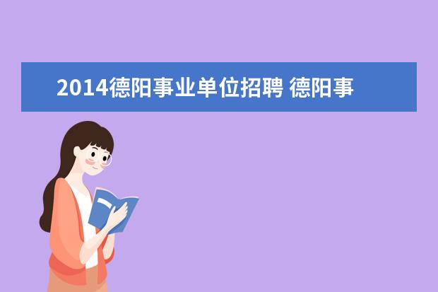 2014德阳事业单位招聘 德阳事业单位招聘2022