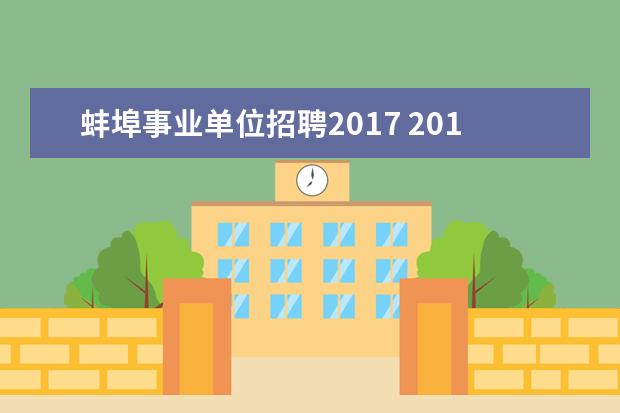 蚌埠事业单位招聘2017 2015蚌埠怀远县事业单位招聘岗位表?