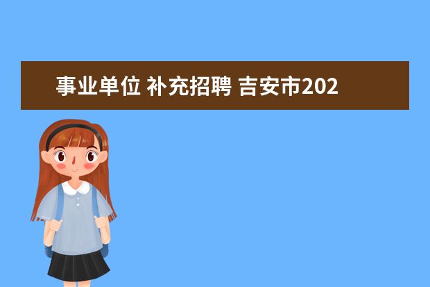 事业单位 补充招聘 吉安市2022事业单位补充招聘公告在哪里看