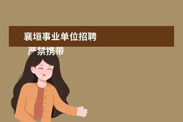 襄垣事业单位招聘 
  严禁携带：