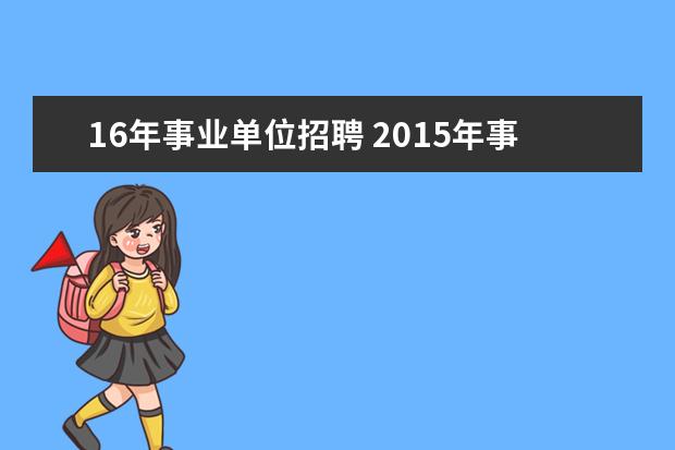 16年事业单位招聘 2015年事业单位招聘考试时间