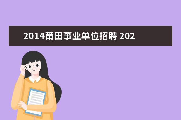 2014莆田事业单位招聘 2020年福建莆田市事业单位招聘条件是什么?