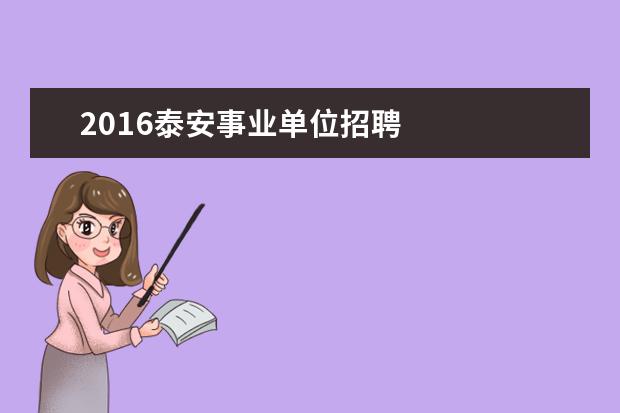2016泰安事业单位招聘 
  扩展资料