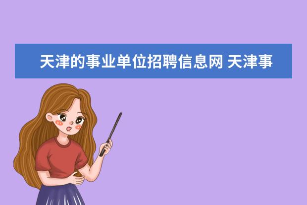 天津的事业单位招聘信息网 天津事业单位考试网址是什么?