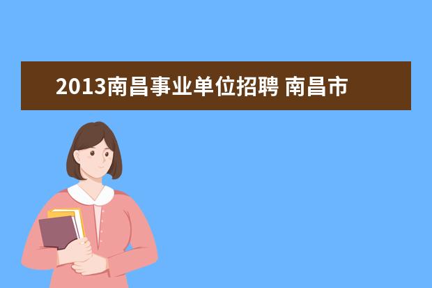 2013南昌事业单位招聘 南昌市事业单位招聘考试科目包括那些