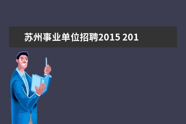 苏州事业单位招聘2015 2015年江苏苏州市吴江区医疗卫生事业单位考试公告 ...