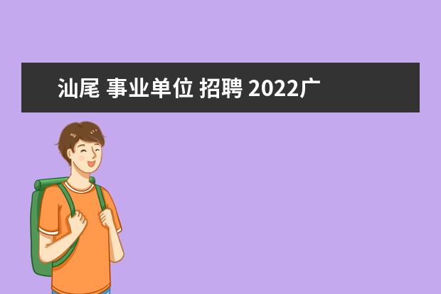 汕尾 事业单位 招聘 2022广东省汕尾市事业单位体检标准