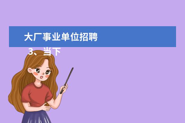 大厂事业单位招聘 
  3、当下比较热门的行业和职位。