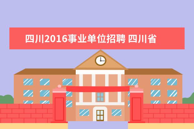 四川2016事业单位招聘 四川省事业单位考试考哪些科目?