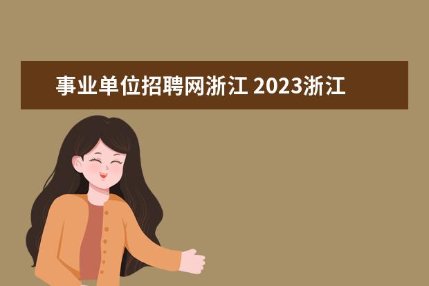 事业单位招聘网浙江 2023浙江事业编考试时间和报名时间