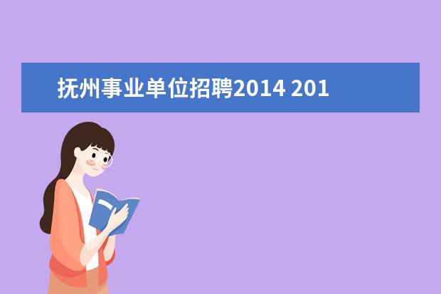 抚州事业单位招聘2014 2014下半年江西抚州市事业单位招聘招考时间是什么时...