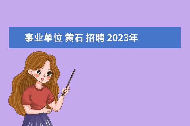 事业单位 黄石 招聘 2023年黄石大冶市市直中小学教师校园招聘公告? - 百...