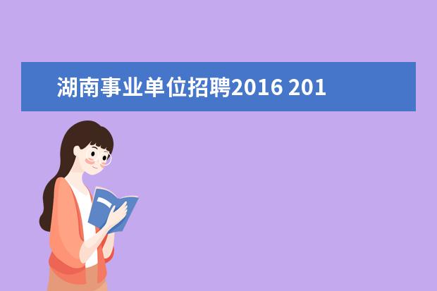 湖南事业单位招聘2016 2016湖南省地质矿产勘查开发局所属事业单位招聘报名...