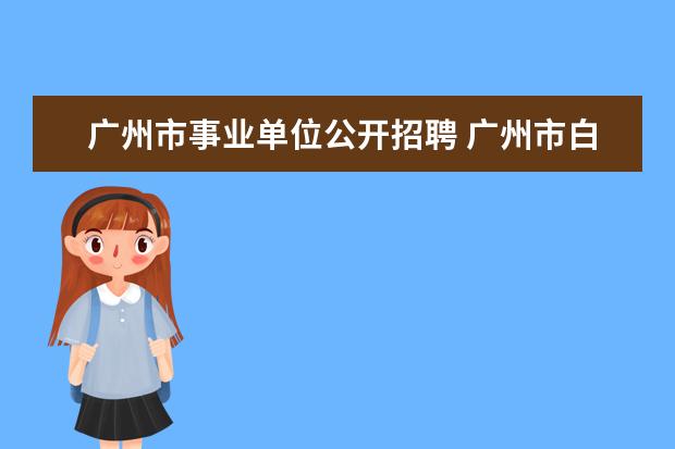 广州市事业单位公开招聘 广州市白云区2014事业单位考试公告?