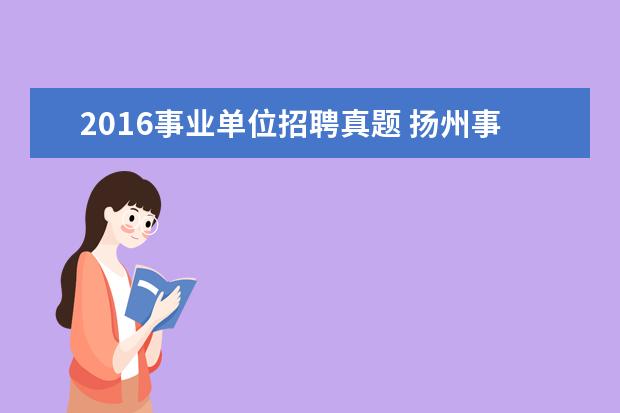 2016事业单位招聘真题 扬州事业单位考试真题或者考过的想问些问题? - 百度...