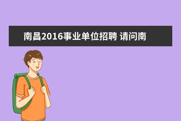 南昌2016事业单位招聘 请问南昌县事业单位招聘考试是在几号