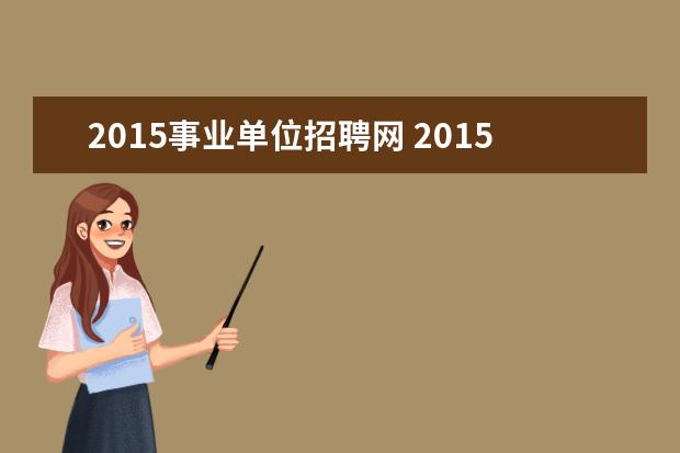 2015事业单位招聘网 2015年事业单位招聘考试时间