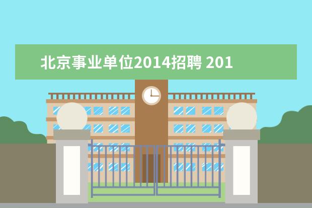 北京事业单位2014招聘 2014北京朝阳区卫生局事业单位考试报名时间及报名入...