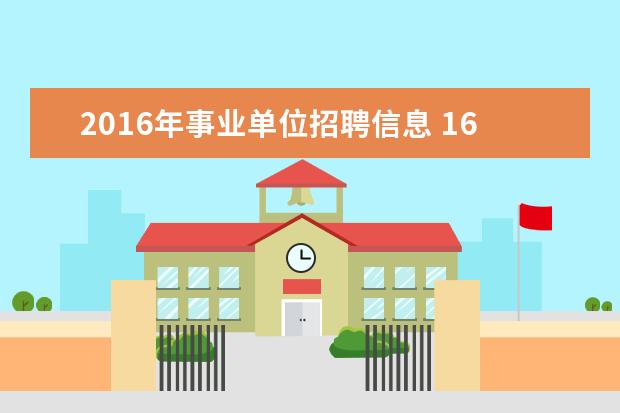 2016年事业单位招聘信息 16年保定事业单位考试招考条件有什么?