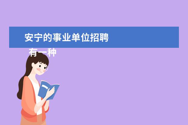 安宁的事业单位招聘 
  有一种甜作文2