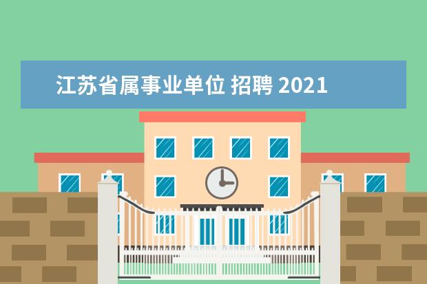 江苏省属事业单位 招聘 2021江苏省属事业单位总成绩