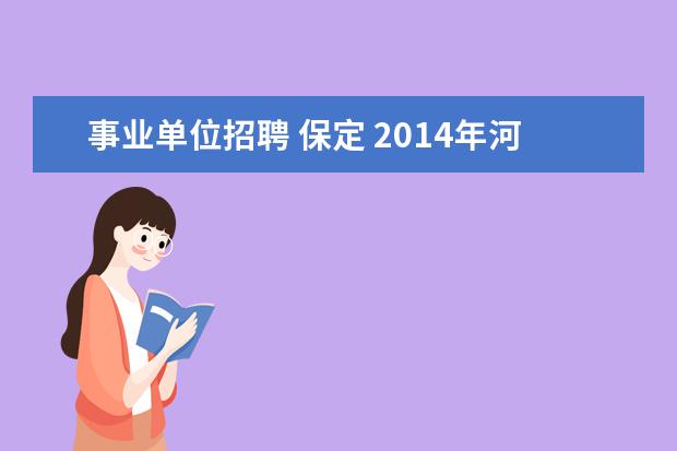 事业单位招聘 保定 2014年河北保定市人社局事业单位招聘考试笔试考什么...