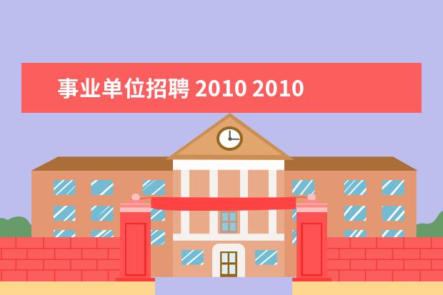 事业单位招聘 2010 2010 .10肥乡县事业单位招聘算什么?社会报名还要报...