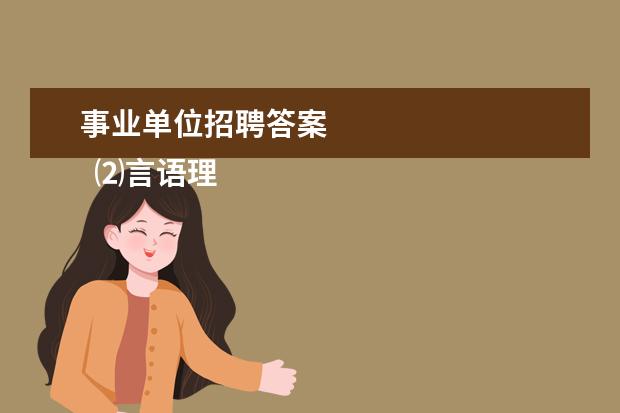 事业单位招聘答案 
  ⑵言语理解与表达