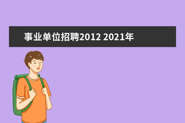 事业单位招聘2012 2021年事业单位招聘岗位有哪些?