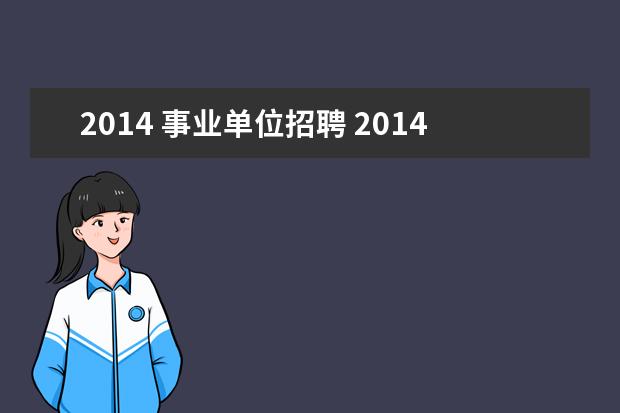 2014 事业单位招聘 2014上海第二次事业单位招聘考试公告地址?