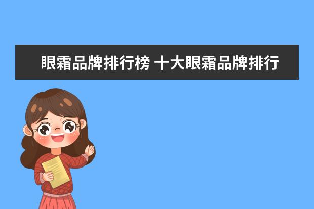 眼霜品牌排行榜 十大眼霜品牌排行榜有哪些?