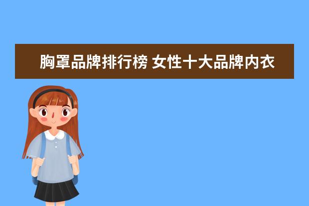 胸罩品牌排行榜 女性十大品牌内衣排行榜前十名:爱慕第2(全国品牌胸...