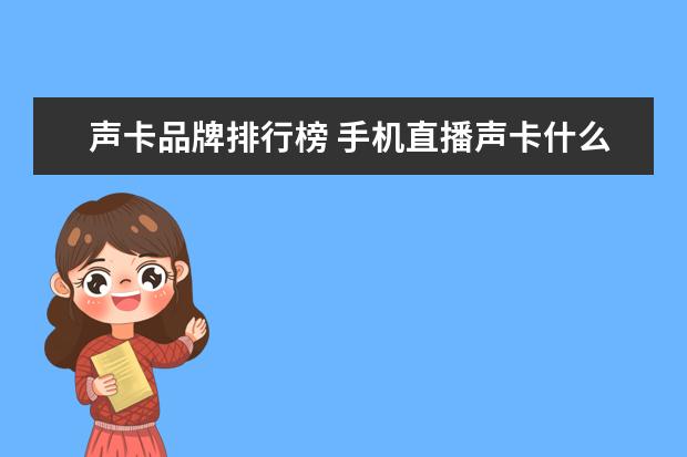 声卡品牌排行榜 手机直播声卡什么牌子的好?