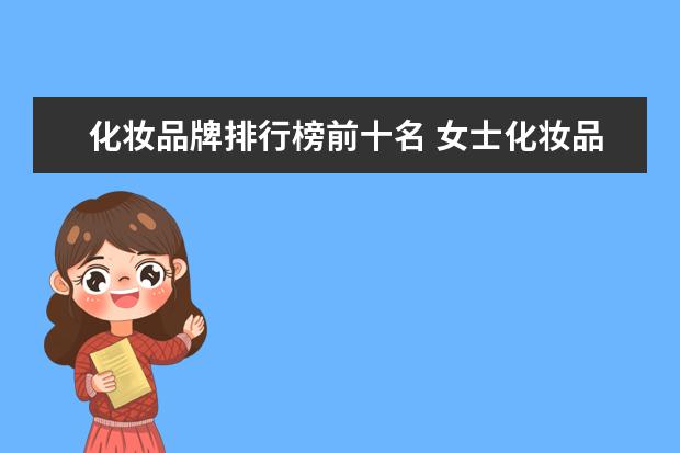 化妆品牌排行榜前十名 女士化妆品牌排行榜前十名