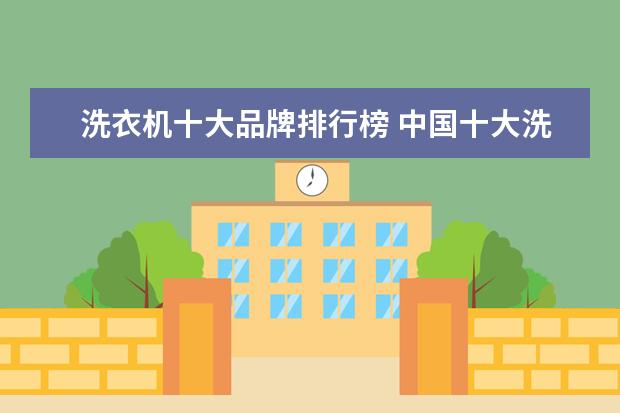 洗衣机十大品牌排行榜 中国十大洗衣机品牌有哪些?