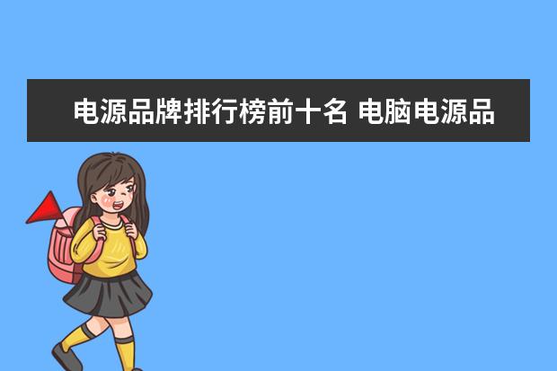 电源品牌排行榜前十名 电脑电源品牌排行榜前十名