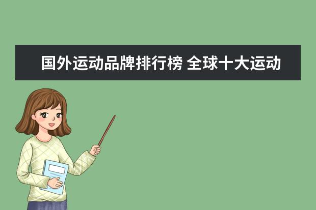 国外运动品牌排行榜 全球十大运动服装品牌有哪些?