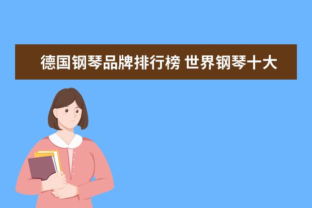 德国钢琴品牌排行榜 世界钢琴十大名牌排名