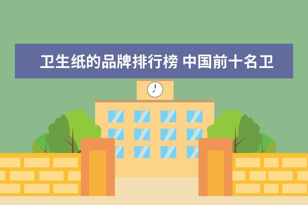 卫生纸的品牌排行榜 中国前十名卫生纸排名