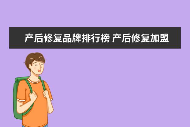 产后修复品牌排行榜 产后修复加盟店十大排行榜哪一家更好一点?