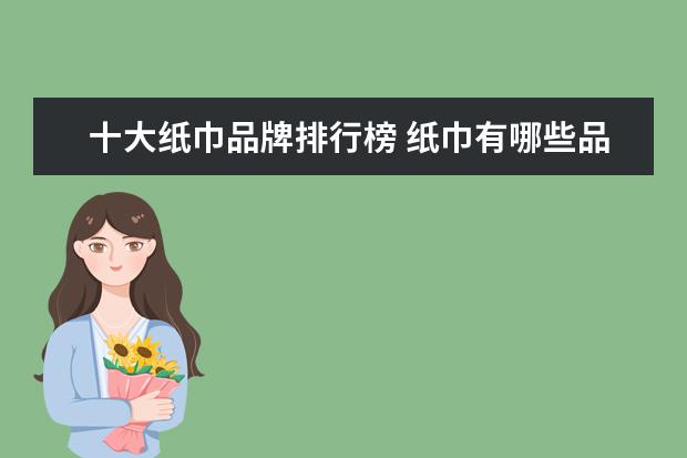 十大纸巾品牌排行榜 纸巾有哪些品牌