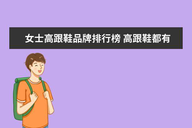 女士高跟鞋品牌排行榜 高跟鞋都有哪些国际品牌。